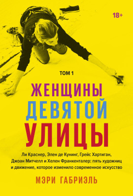 Женщины Девятой улицы -                   Габриэль Мэри