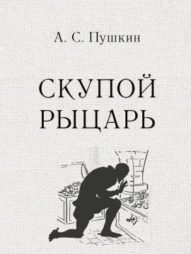 Скупой рыцарь - Александр Пушкин