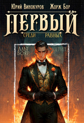 Первый среди равных 10 - Жорж Бор