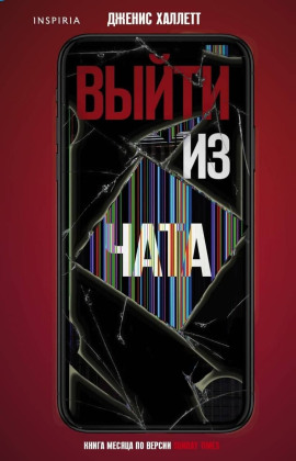 Выйти из чата -                   Дженис Халлетт