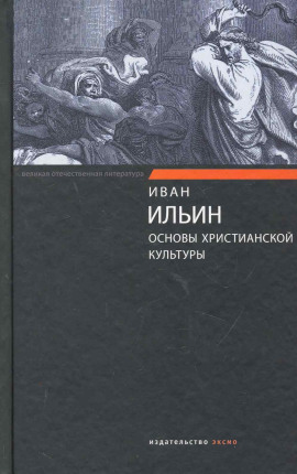 Основы художества - Иван Ильин