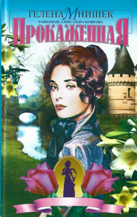 Прокаженная -                   Гелена Мнишек