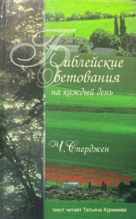 Библейские обетования на каждый день -                   Чарльз Сперджен