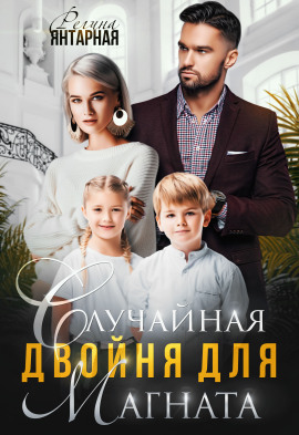 Случайная двойня для магната -                   Регина Янтарная