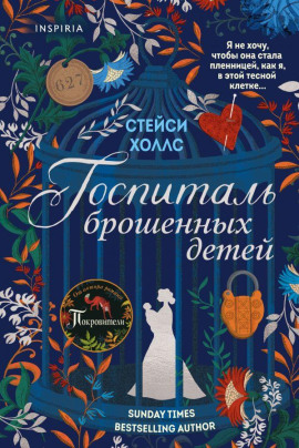 Госпиталь брошенных детей -                   Стейси Холлс