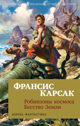 Бегство Земли - Франсис Карсак
