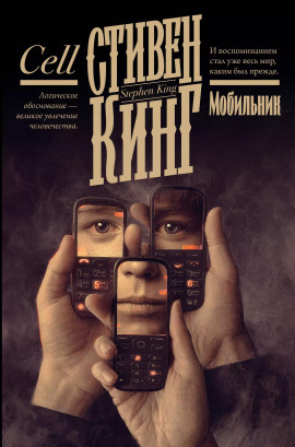 Мобильник - Стивен Кинг