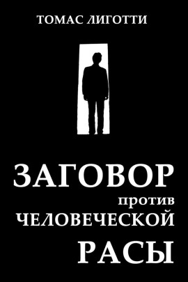 Заговор против человеческой расы - Томас Лиготти