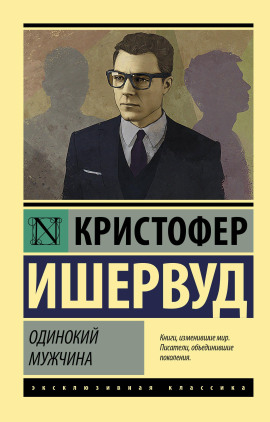 Одинокий мужчина - Кристофер Ишервуд