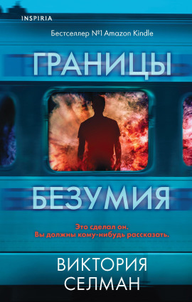 Границы безумия -                   Виктория Селман