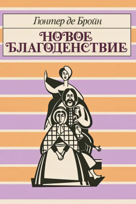 Новое благоденствие -                   Гюнтер де Бройн