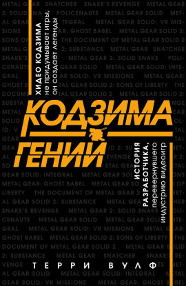 Кодзима – гений -                   Терри Вулф