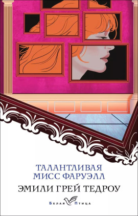 Талантливая мисс Фаруэлл -                   Эмили Грей Тедроу