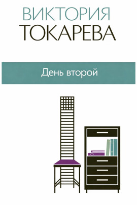 День второй - Виктория Токарева
