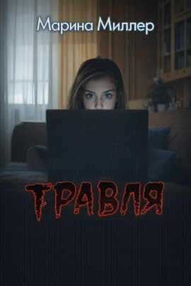 Травля -                   Марина Миллер