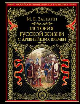 История русской жизни с древнейших времён - Иван Забелин
