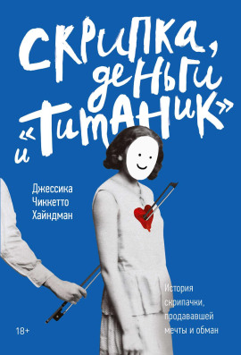 Скрипка, деньги и «Титаник» -                   Джессика Хайндман