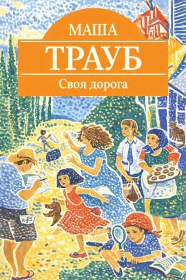 Своя дорога - Маша Трауб