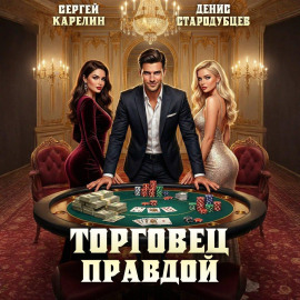 Торговец Правдой -                   Сергей Карелин