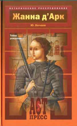 Жанна д'Арк. Тайна рождения -                   Сергей Нечаев