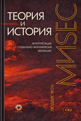 Теория и история - Людвиг Фон Мизес