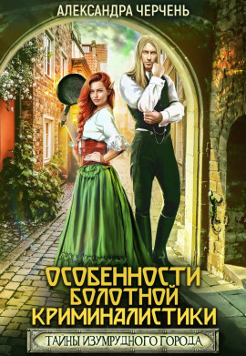 Особенности болотной криминалистики - Александра Черчень