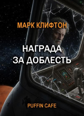 Награда за доблесть -                   Марк Клифтон
