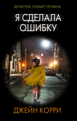 Я сделала ошибку -                   Корри Джейн
