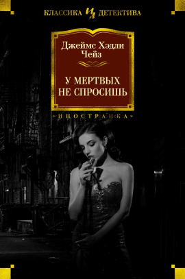 Мёртвые молчат - Чейз Джеймс Хедли