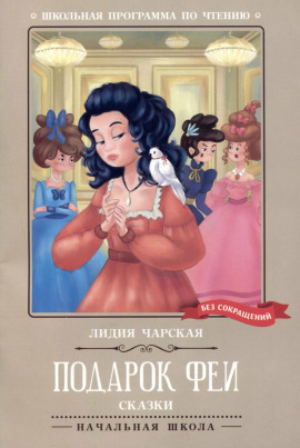 Подарок феи - Лидия Чарская
