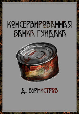 Консервированная банка гуидака -                   Дэн Бурмистров