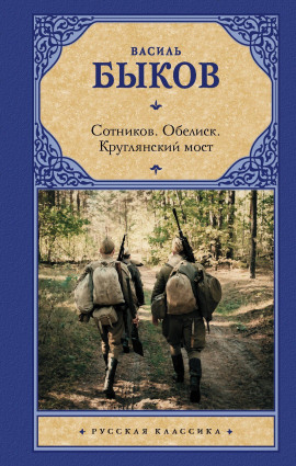 Круглянский мост - Василь Быков