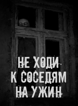 Не ходи к соседям на ужин - Автор неизвестен