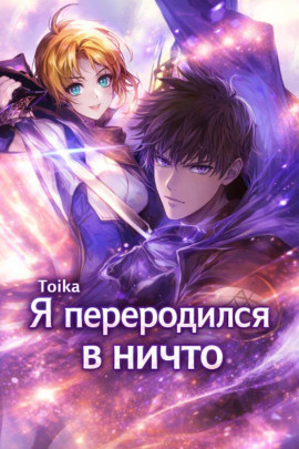 Я переродился в ничто 2 -                   Toika