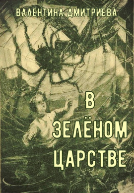 В зелёном царстве -                   Валентина Дмитриева