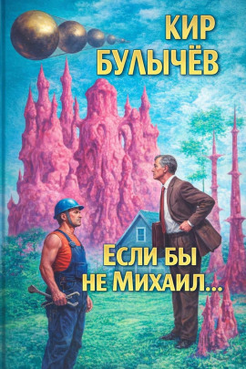 Если бы не Михаил... - Кир Булычев