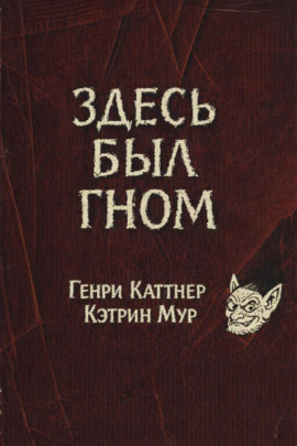 Здесь был гном - Генри Каттнер