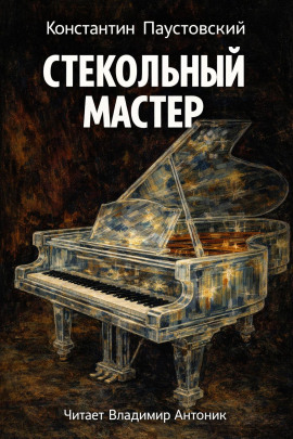 Стекольный мастер - Константин Паустовский