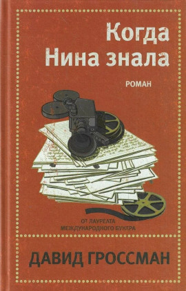 Когда Нина знала - Давид Гроссман