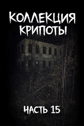 Коллекция крипоты. Часть 15 -                   Mikekekeke