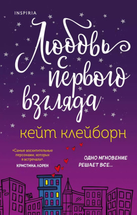 Любовь с первого взгляда -                   Кейт Клейборн