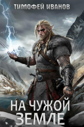 На чужой земле -                   Тимофей Иванов