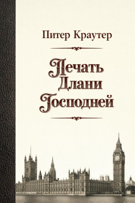 Печать Длани Господней -                   Питер Краутер