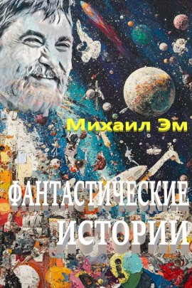 Фантастические истории - Михаил Эм
