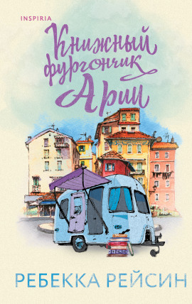 Книжный фургончик Арии -                   Ребекка Рейсин