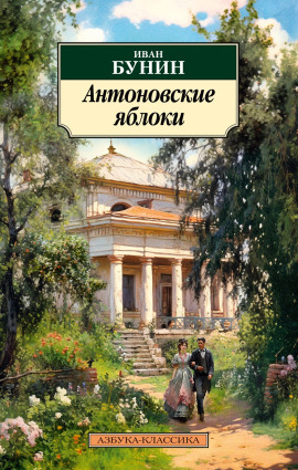 Антоновские яблоки - Иван Бунин