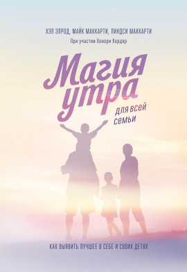 Магия утра для всей семьи. Как выявить лучшее в себе и своих детях - Хэл Элрод