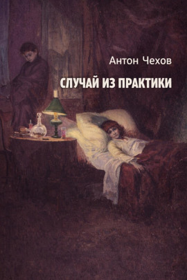 Случай из практики - Антон Чехов
