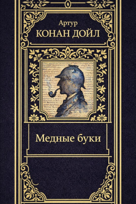 Медные буки - Артур Конан Дойл
