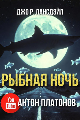 Рыбная ночь - Джо Р. Лансдейл